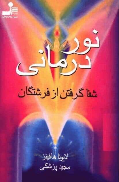 کتاب نور درمانی | شفا از فرشتگان pdf