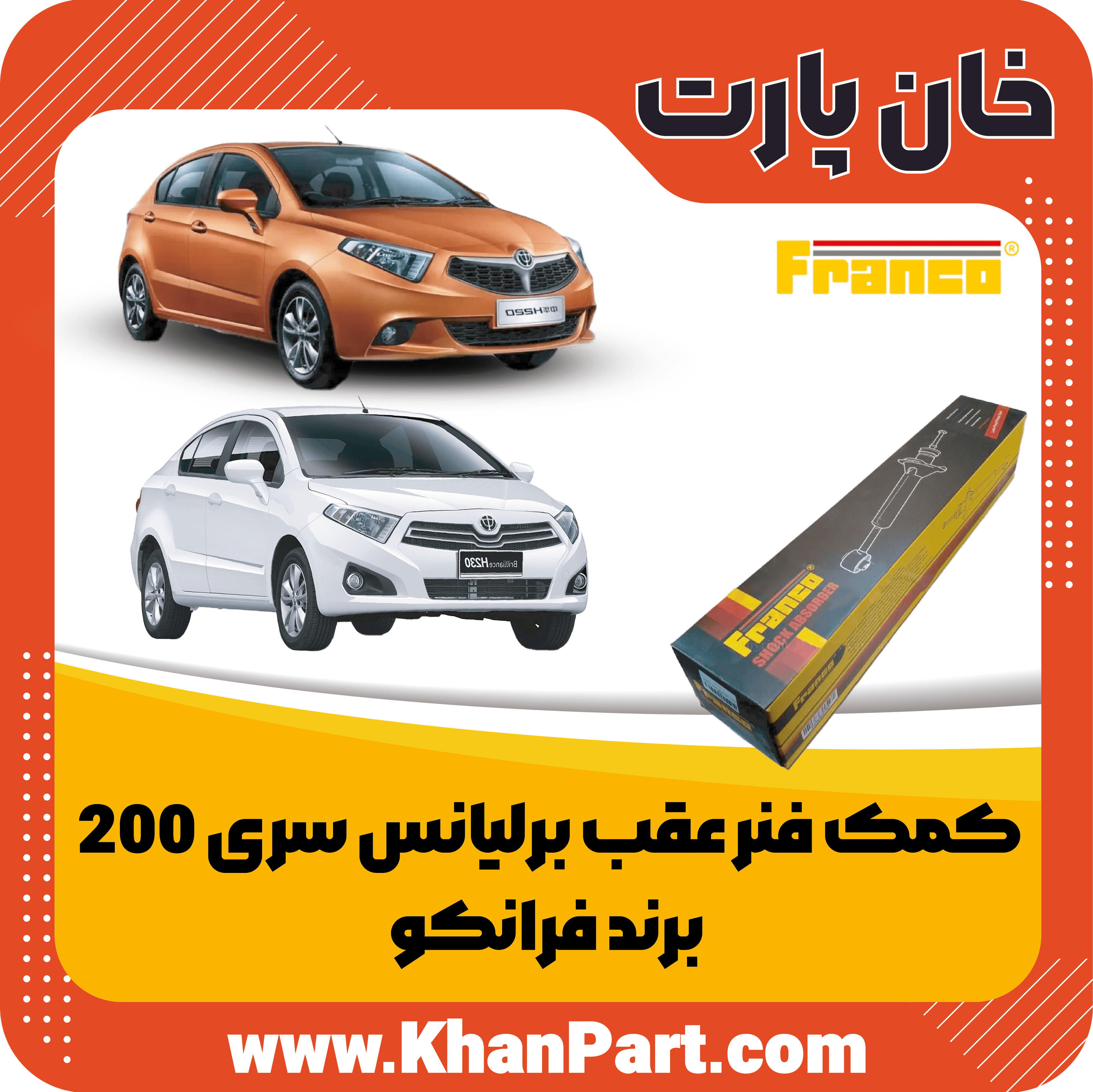 کمک فنر عقب برلیانس سری 200 – برند فرانکو