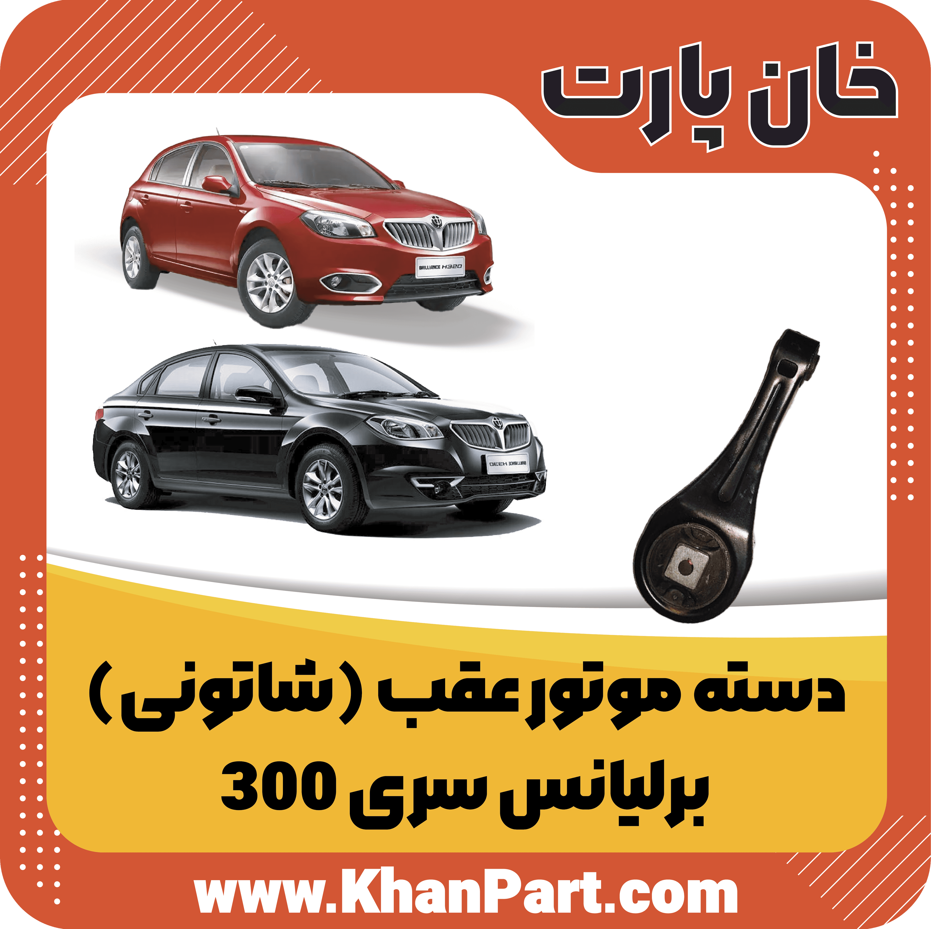 دسته موتور عقب (شاتونی) برلیانس سری 300