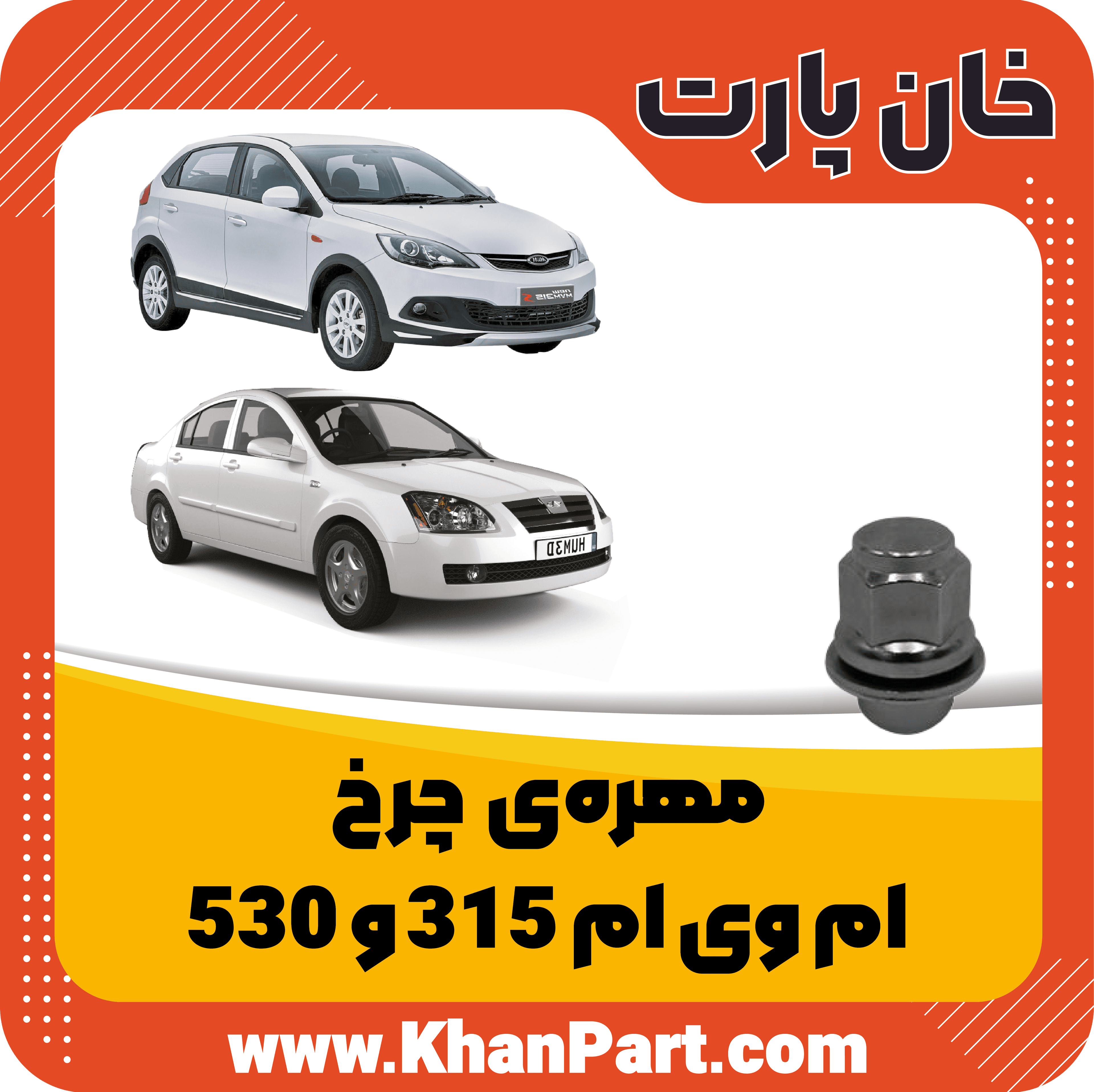 مهره چرخ ام وی ام 315 و 530