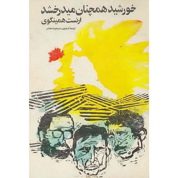 دانلود کتاب خورشید همچنان میدمد pdf — تصویر ۲