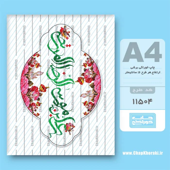 چاپ خوراکی علی بن موسی الرضا کد 11504 — تصویر ۳