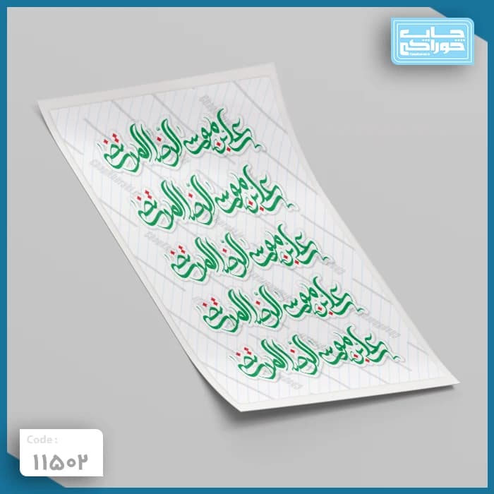 چاپ خوراکی یا علی بن موسی الرضا المرتضی کد 11502 — تصویر ۲