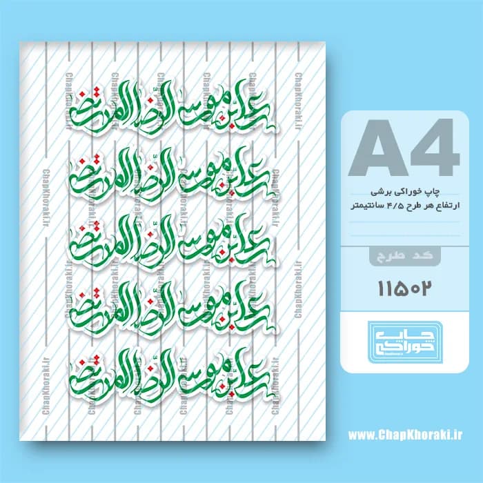 چاپ خوراکی یا علی بن موسی الرضا المرتضی کد 11502 — تصویر ۳