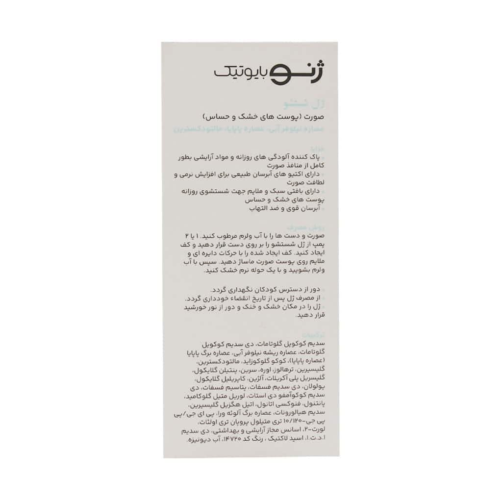 ژل شستشو صورت پوست خشک و حساس ژنوبایوتیک 200میل — تصویر ۳