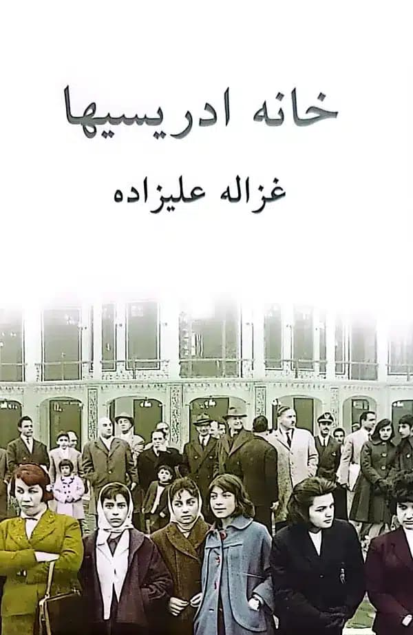 کتاب خانه ادریسیها — تصویر ۲