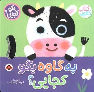 به گاوه بگو کجایی (کتاب کشویی)،(لمینت،خشتی بزرگ،شهر قلم) — تصویر ۲
