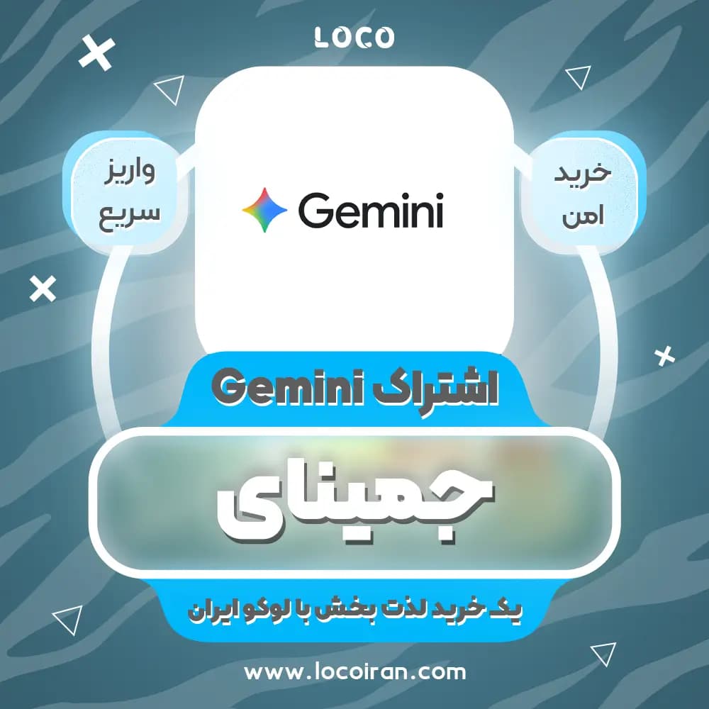 اکانت جمینای Gemini