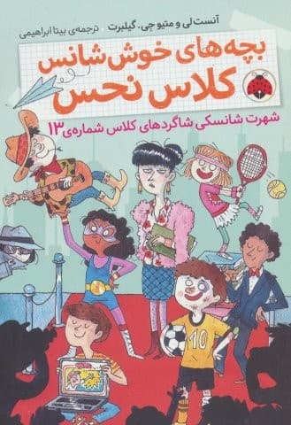 بچه های خوش شانس کلاس نحس 3 (شهرت شانسکی شاگردهای کلاس شماره ی13)،(شمیز،رقعی،شهر قلم)