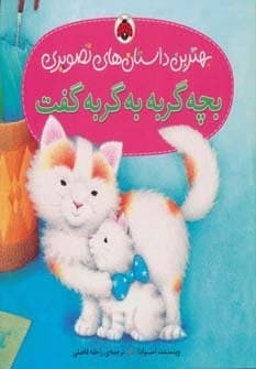بچه گربه به گربه گفت (بهترین داستان های تصویری)،(گلاسه،منگنه ای،شمیز،خشتی بزرگ،شهر قلم)