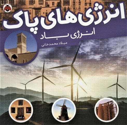 انرژی های پاک (انرژی باد)،(گلاسه،منگنه ای،شمیز،خشتی بزرگ،شهر قلم) — تصویر ۲