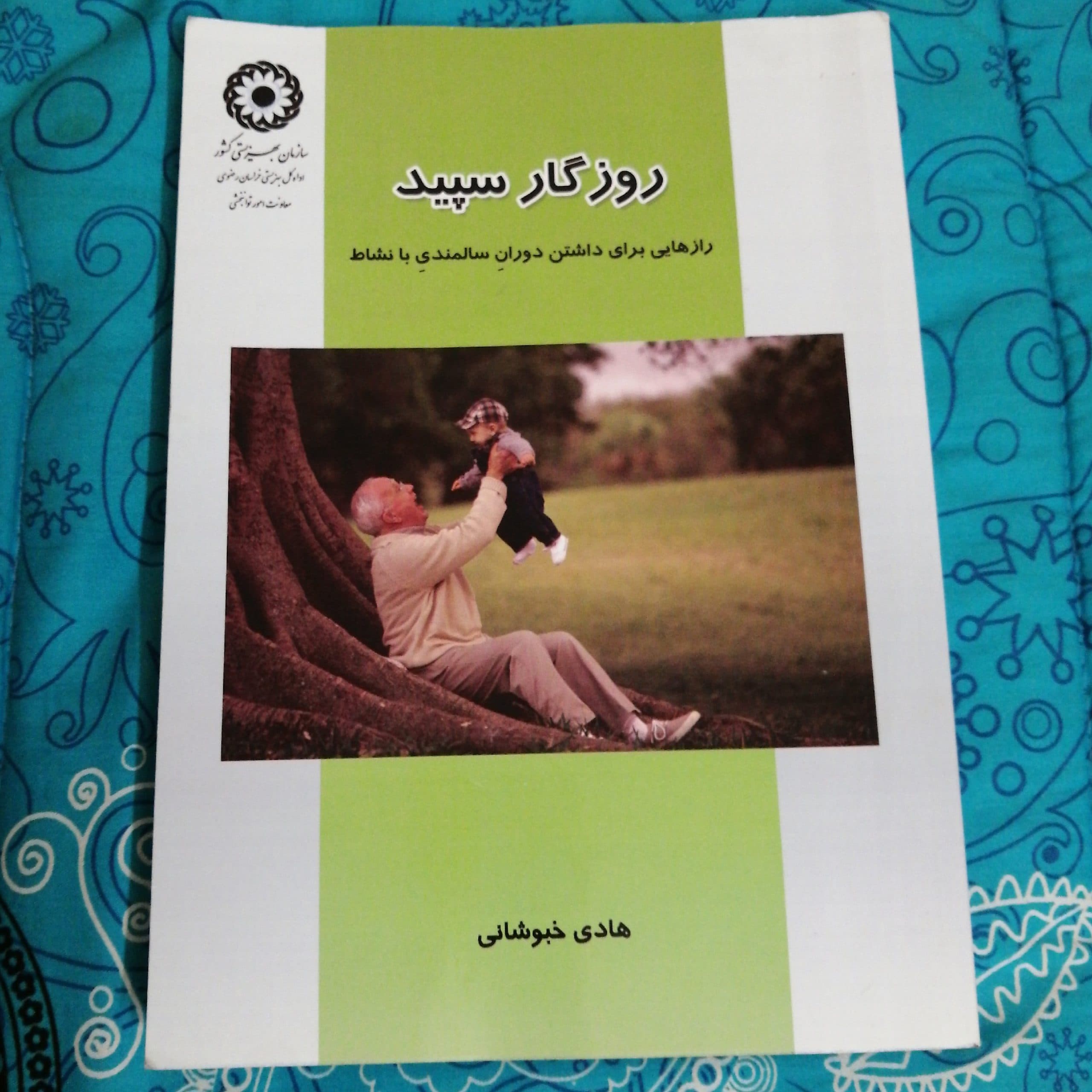 هدیه روز پدر کتاب روزگار سپید رازهایی برای داشتن دوران سالمندی با نشاط