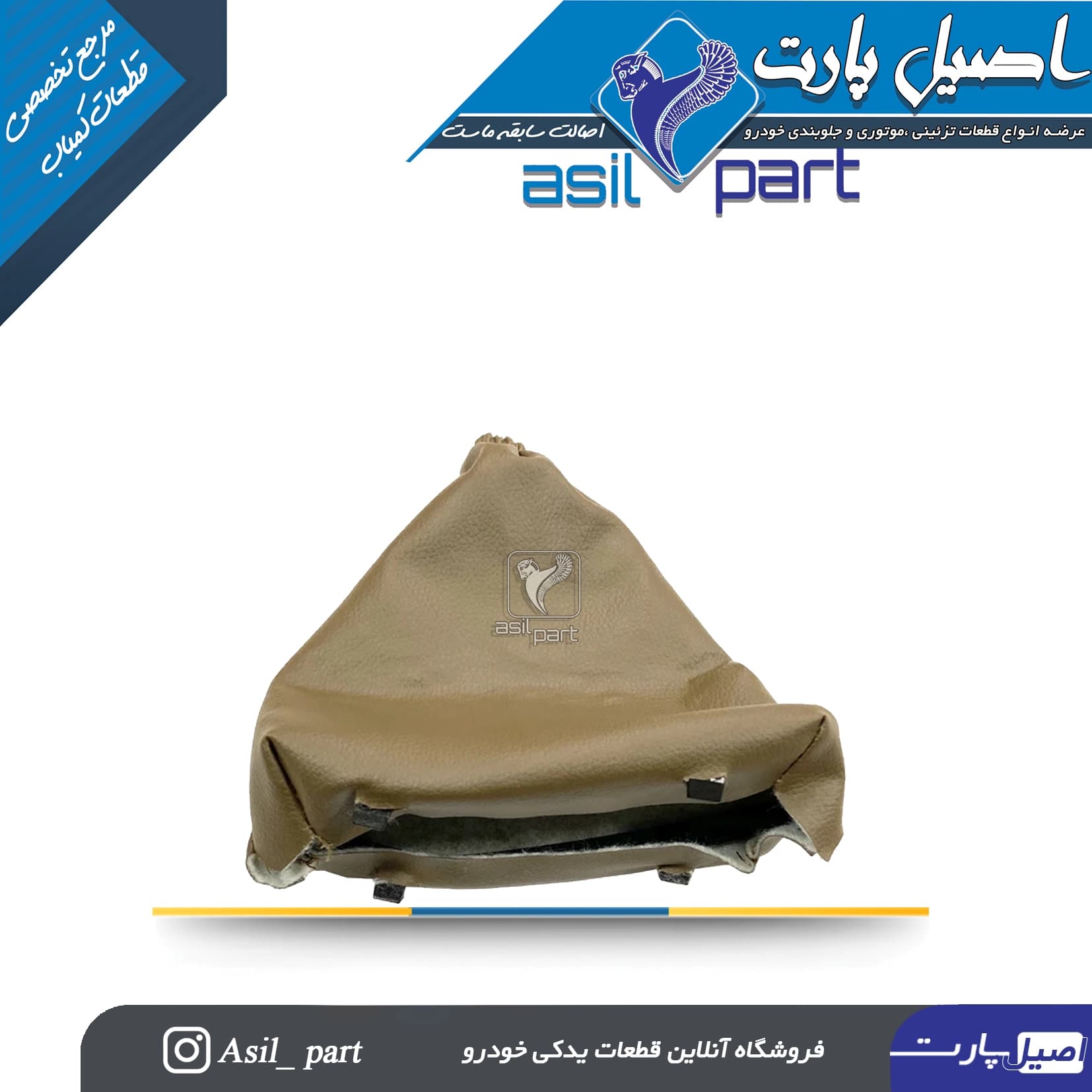 مجموعه گردگیر و قاب دور ترمز دستی بژ سمند کد 3928-اصیل پارت