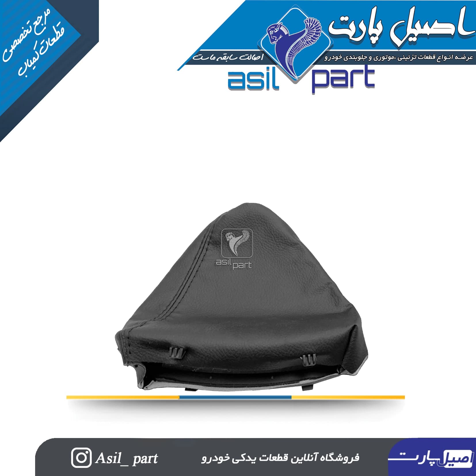 مجموعه گردگیر و قاب دور ترمز دستی مشکی سمند کد 3929-اصیل پارت