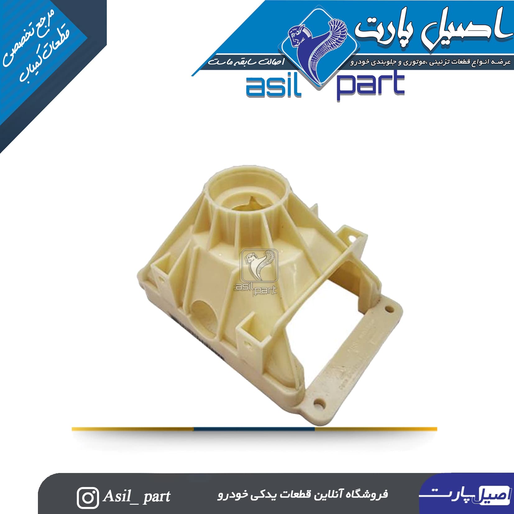 پایه لیور دسته دنده(کاسه) پژو 405،پارس و سمند کد 2916-اصیل پارت