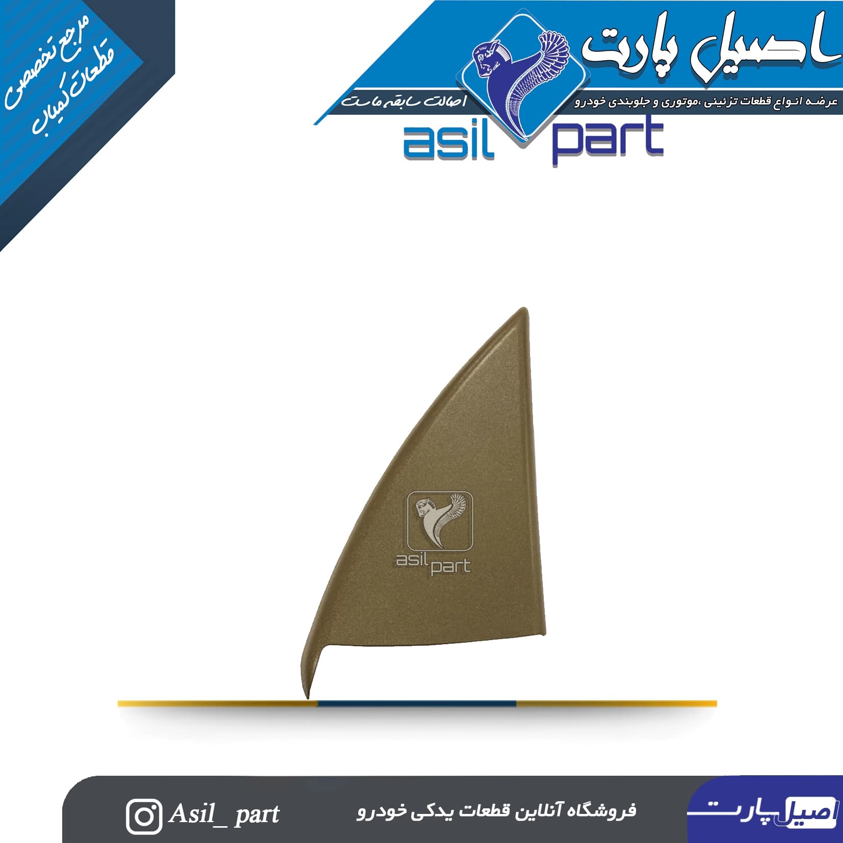 قاب آینه داخلی برقی بژ (سه گوش لچکی) راست سمند کد2809 -اصیل پارت