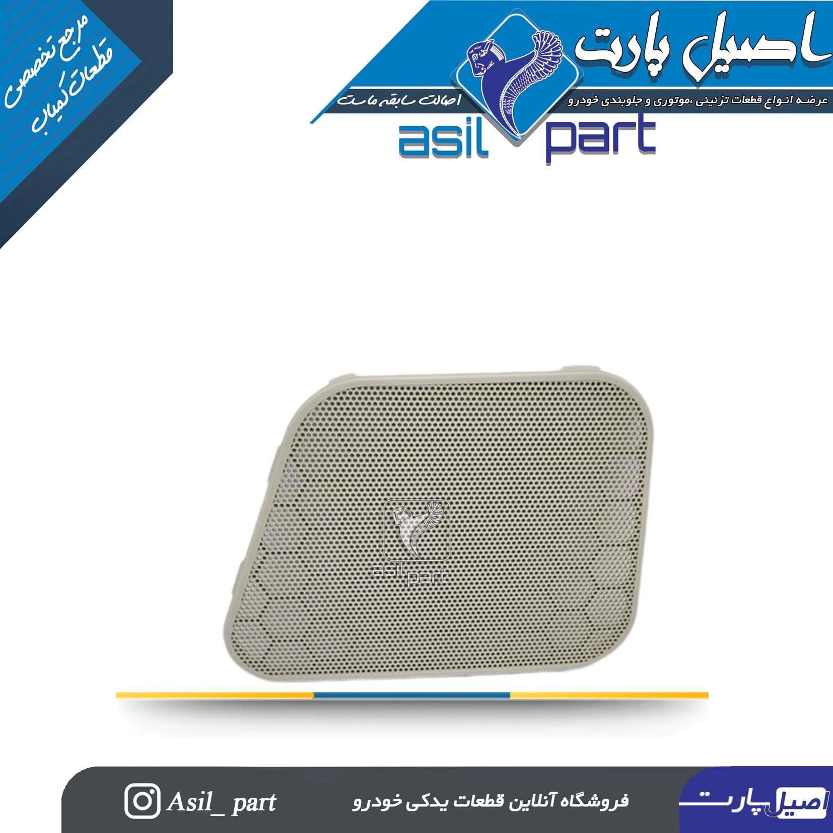شبکه بلندگو (روکش باند)درب جلو راست بژ سورن کد4225 -اصیل پارت