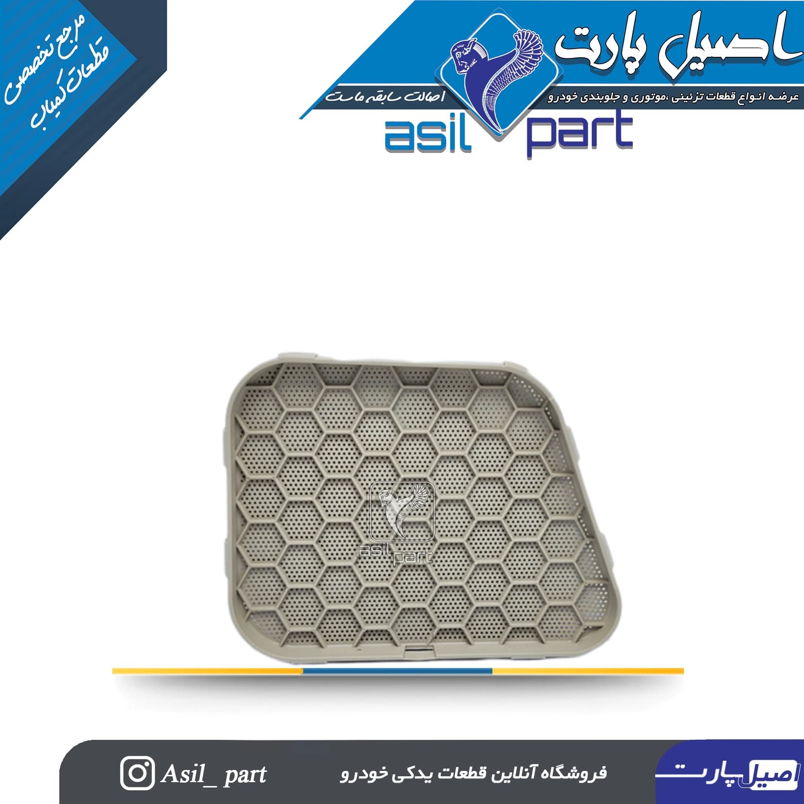 شبکه بلندگو (روکش باند)درب جلو راست بژ سورن کد4225 -اصیل پارت — تصویر ۲