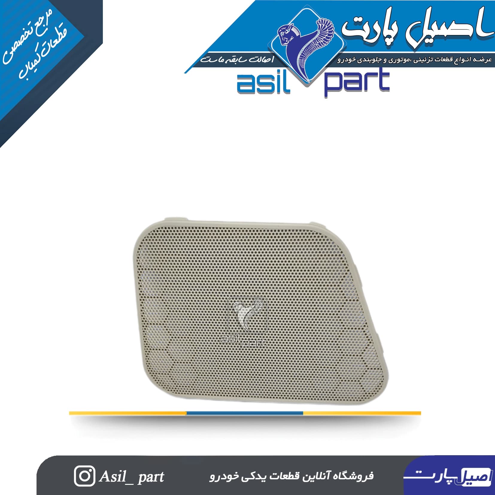 شبکه بلندگو (روکش باند)درب جلو چپ بژ سورن کد4224 -اصیل پارت