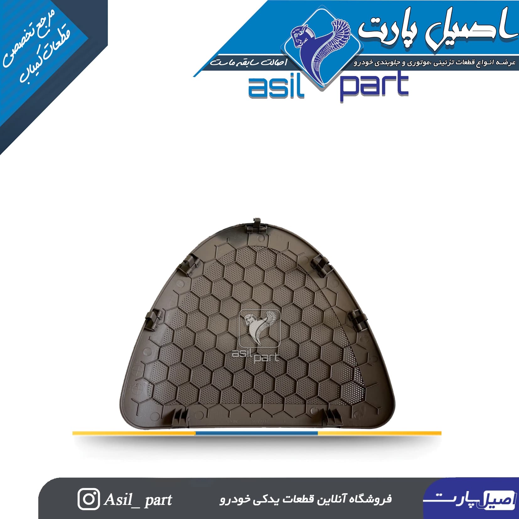شبکه بلندگو (روکش باند)طاقچه عقب بژ سمند کد4854-اصیل پارت — تصویر ۲
