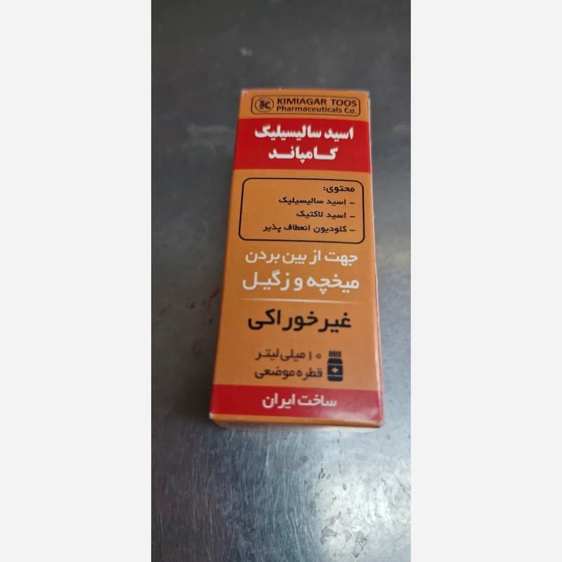 محلول رفع میخچه و زگیل 10 میلی لیتر
