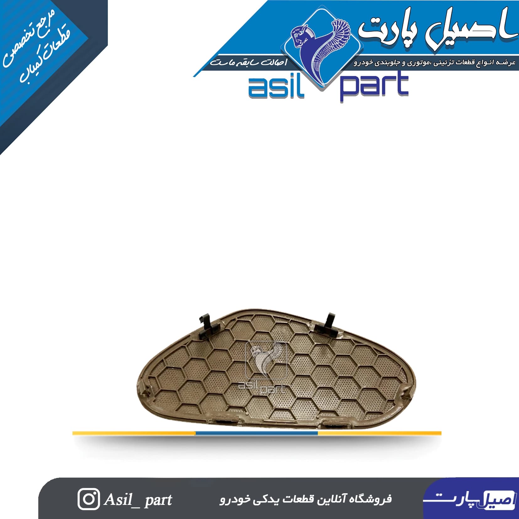 شبکه بلندگو (روکش باند)درب جلو چپ سمند کد3054-اصیل پارت — تصویر ۳