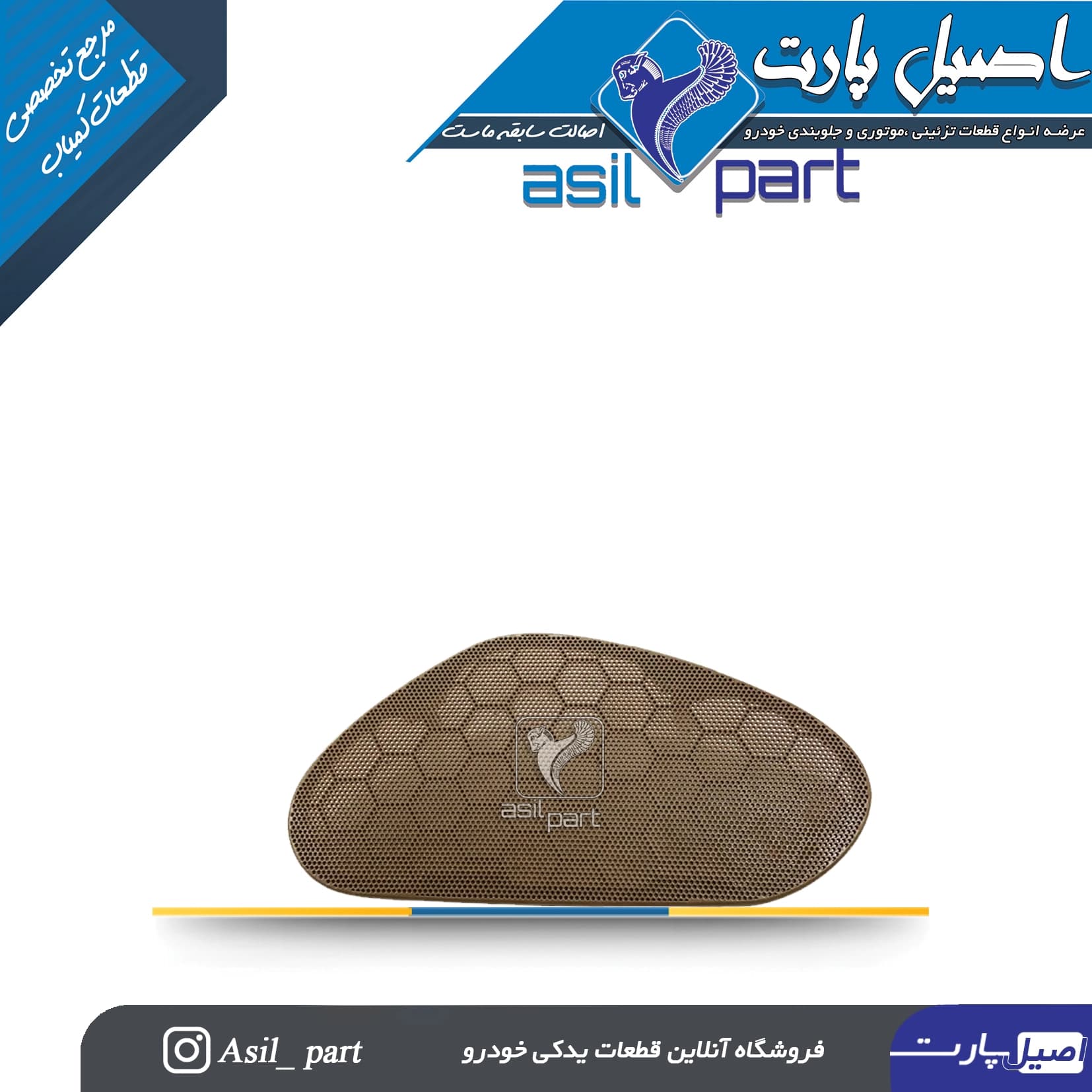 شبکه بلندگو (روکش باند)درب جلو چپ سمند کد3054-اصیل پارت — تصویر ۲