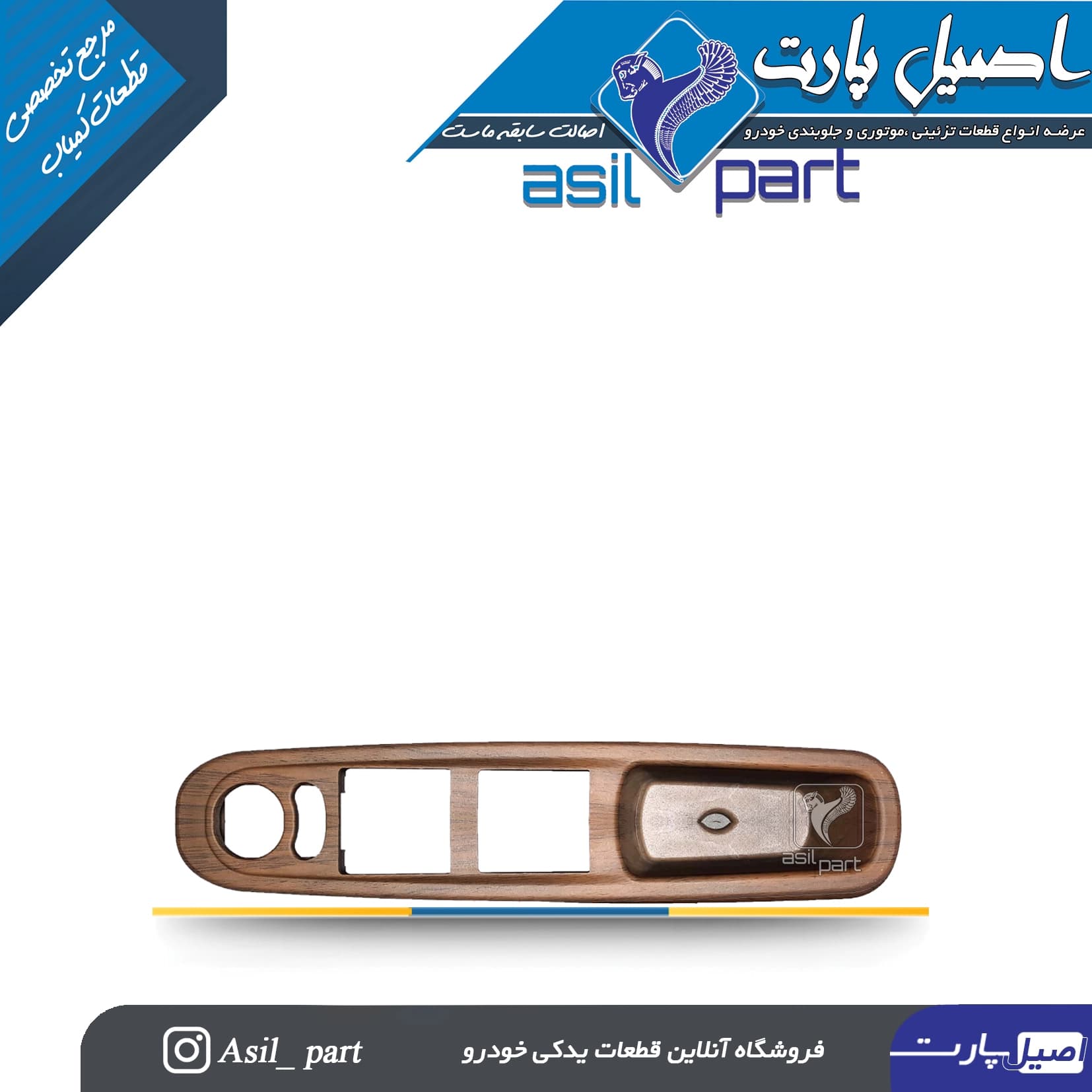 قاب جا کلید شیشه بالابر جدیدجلو چپ طرح چوب آجری پژو پارس (دستگیره مچی)کد3000 – اصیل پارت