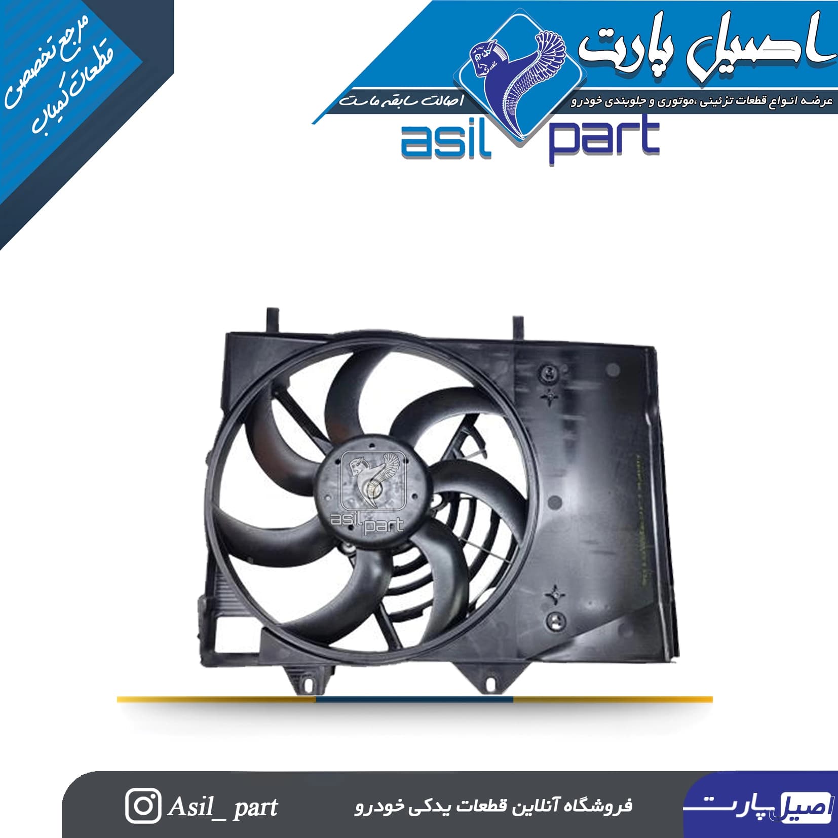 مجموعه کامل موتور، پروانه و دیاق فن رادیاتور تارا کد 6794 — تصویر ۳