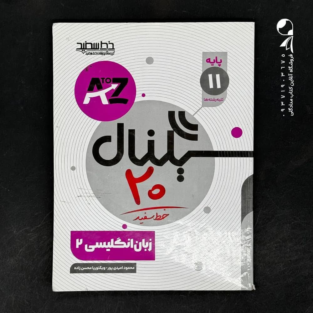 کتاب سیگنال بیست زبان انگلیسی یازدهم خط سفید (دست دوم)