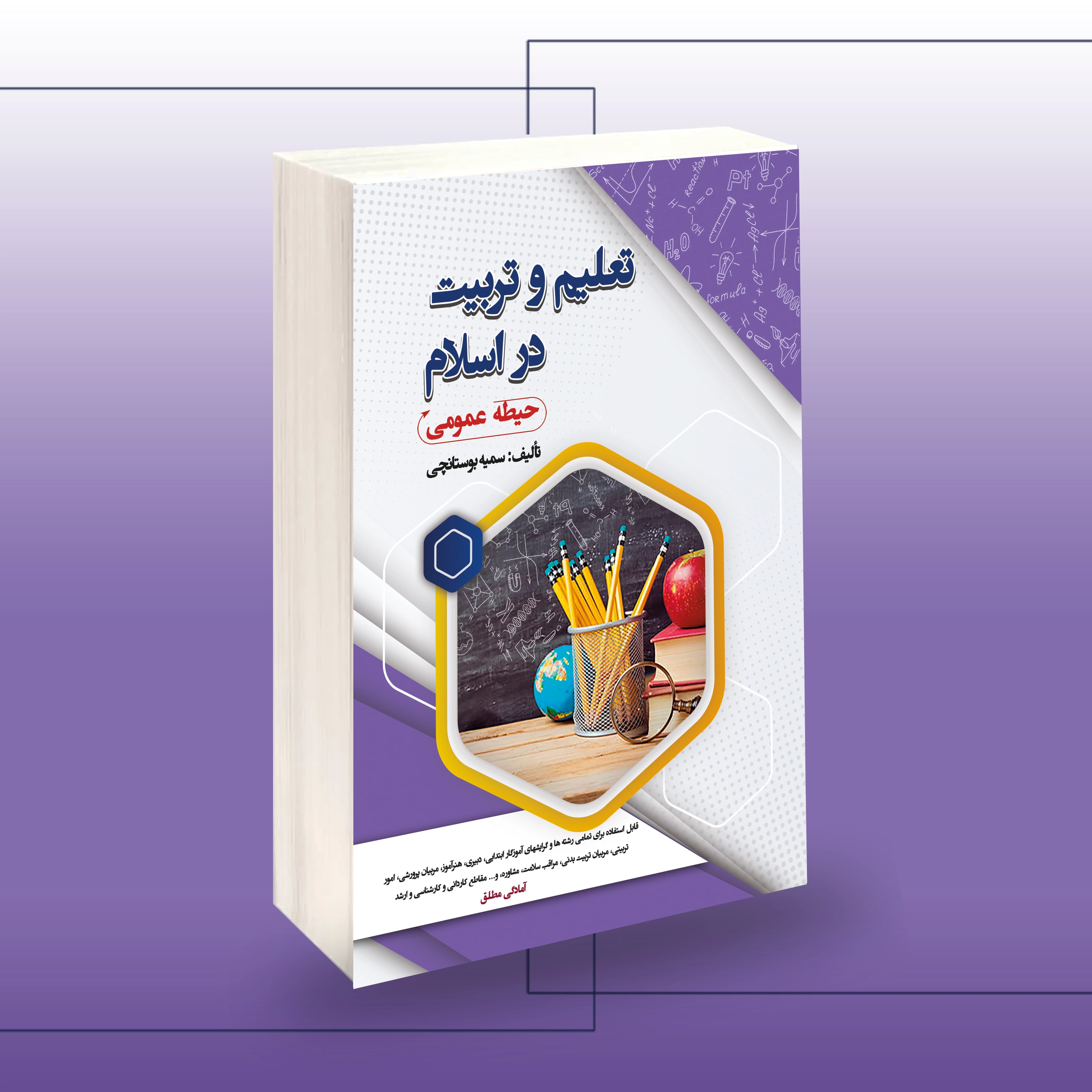 استخدامی تعلیم و تربیت در اسلام (حیطه عمومی) — تصویر ۲