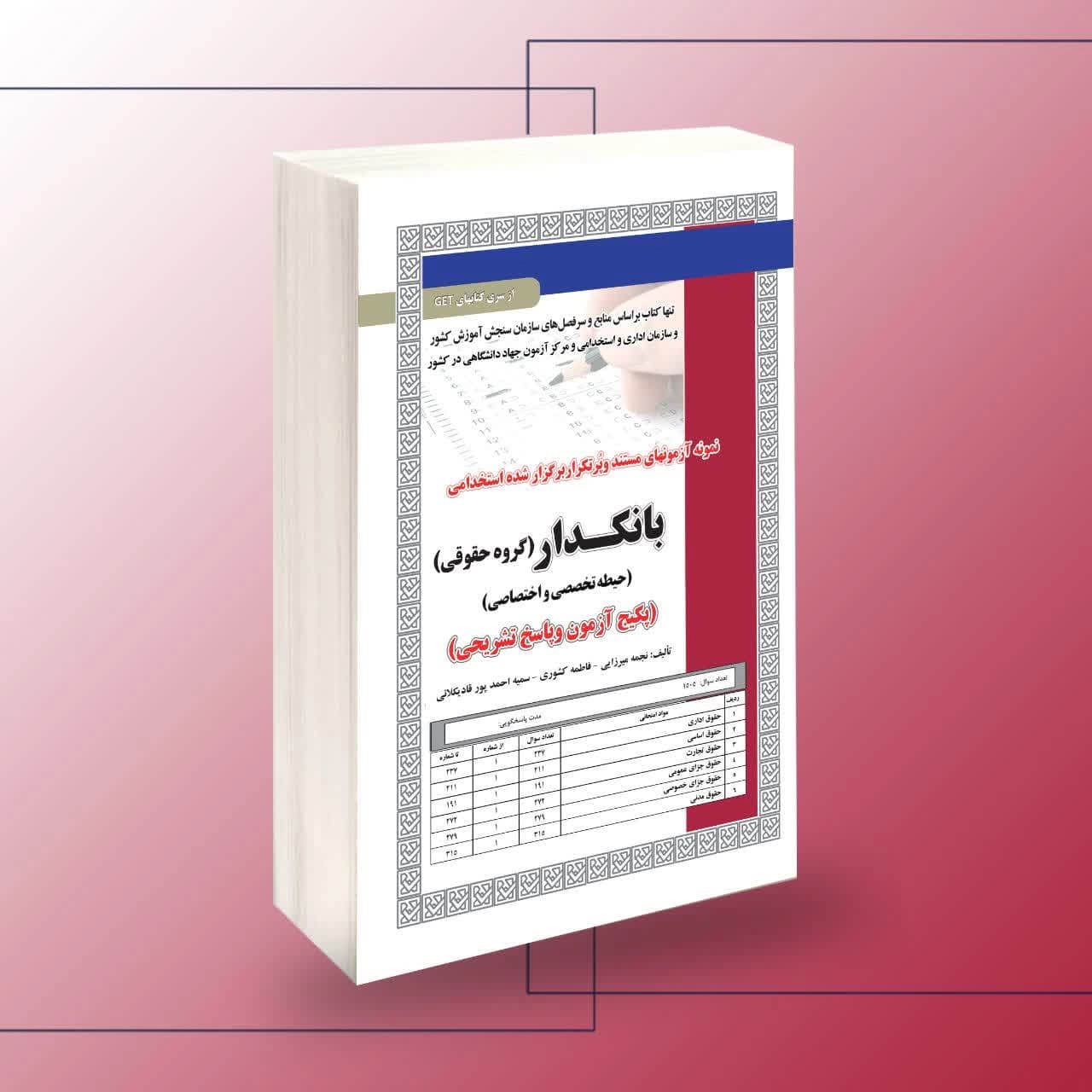 استخدامی بانکدار(گروه حقوقی) آزمون