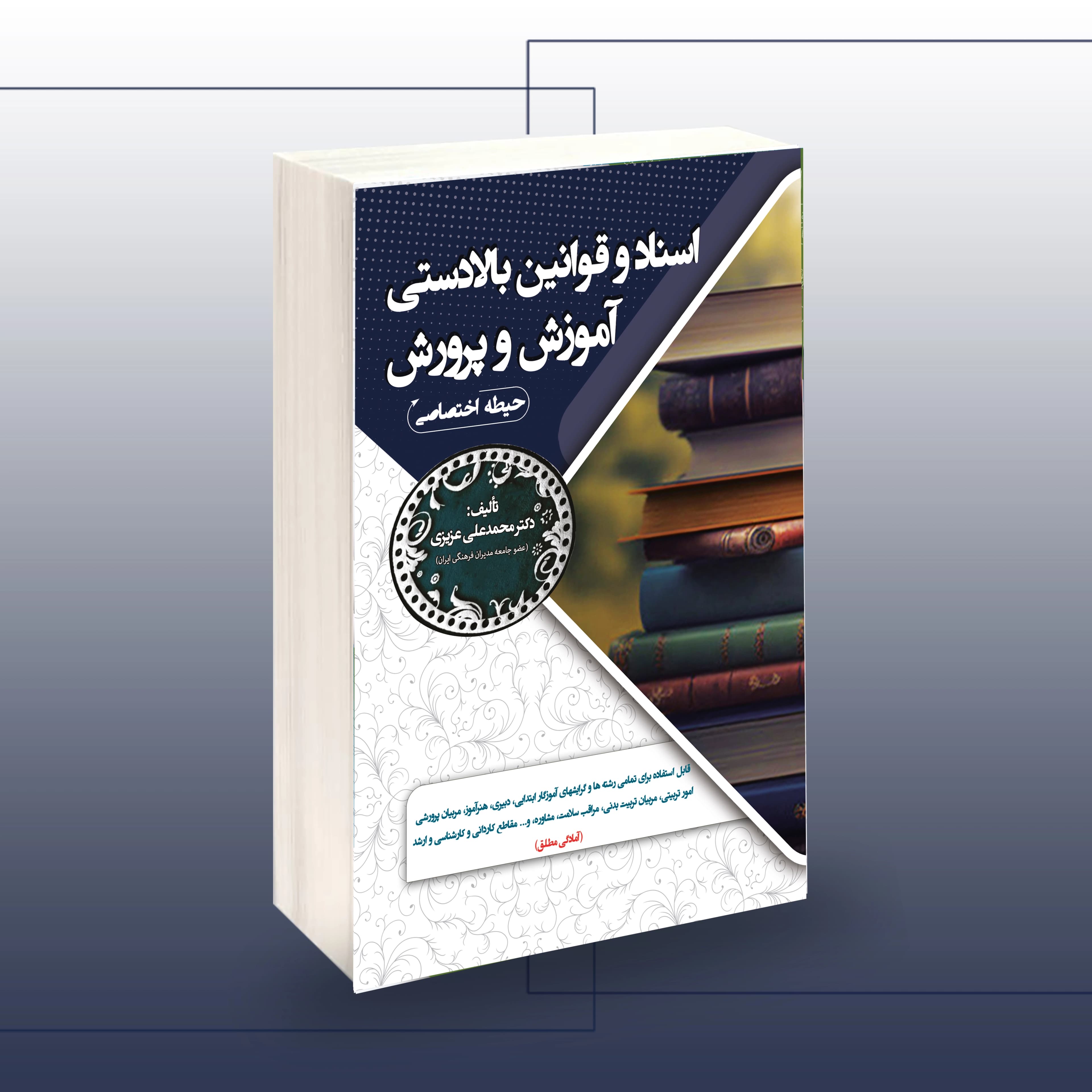 استخدامی اسناد و قوانین بالا دستی آموزش و پرورش — تصویر ۲