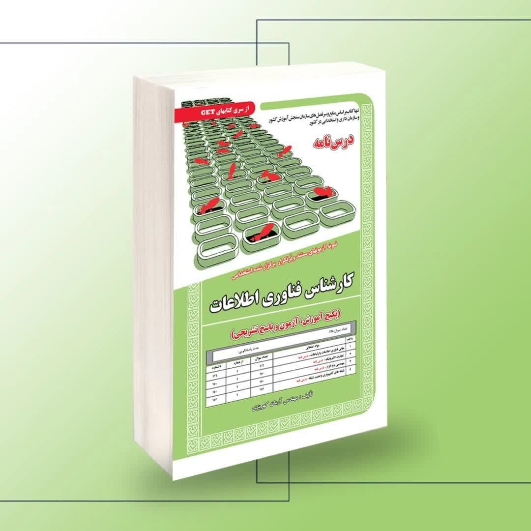 استخدامی کارشناس فناوری اطلاعات (آموزش+ آزمون) — تصویر ۲
