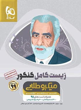 کتاب درسنامه زیست شناسی کامل کنکور میکرو طلایی (دست دوم) — تصویر ۴