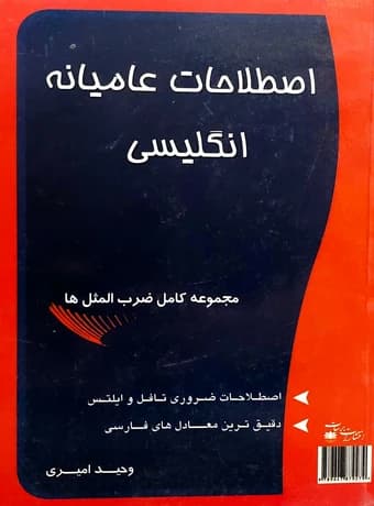 اصطلاحات عامیانه انگلیسی — تصویر ۲