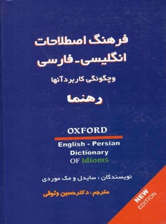 فرهنگ اصطلاحات انگلیسی فارسی و چگونگی کاربرد آنها — تصویر ۲