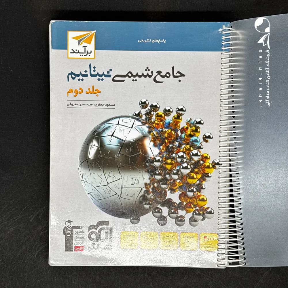 کتاب پاسخ جامع شیمی تیتانیم نشر الگو (دست دوم)