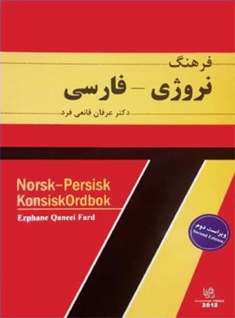 فرهنگ نروژی فارسی — تصویر ۲