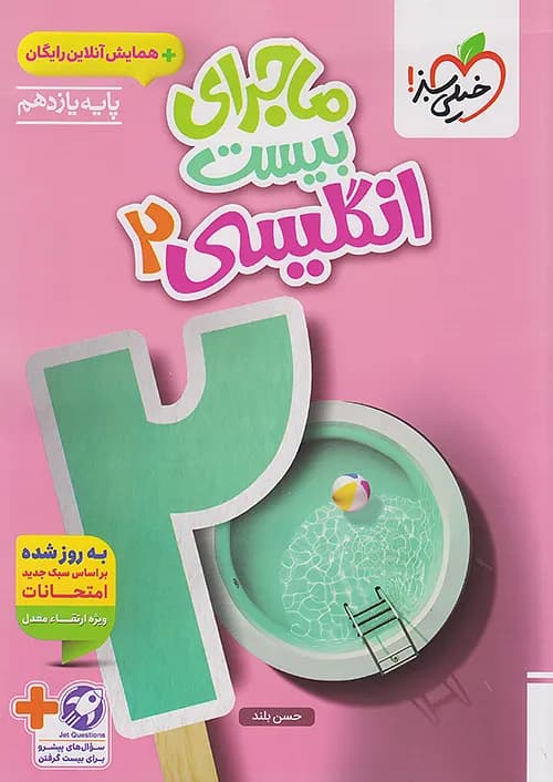 کتاب ماجراهای من و درسام زبان انگلیسی یازدهم خیلی سبز (دست دوم) — تصویر ۴
