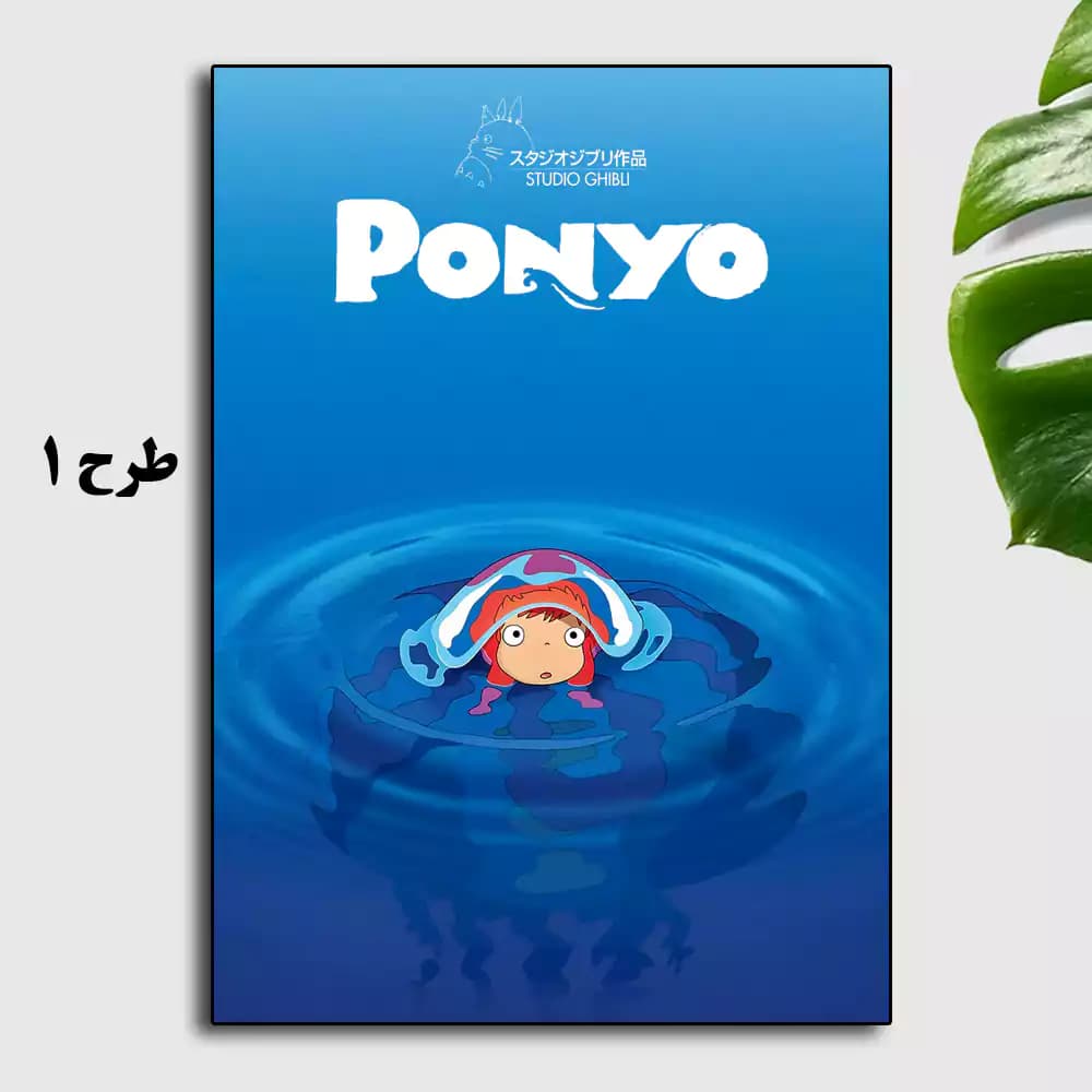 تابلو انیمه Ponyo 2008