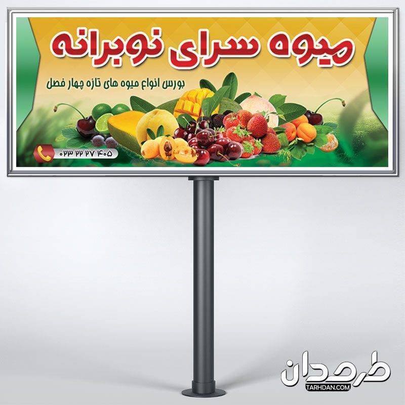 دانلود بنر لایه باز سوپر میوه