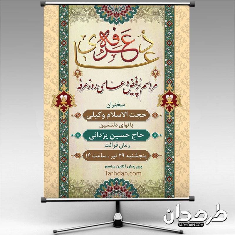طرح لایه باز بنر عرفه