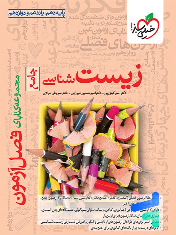 کتاب فصل آزمون زیست شناسی جامع انتشارات خیلی سبز (دست دوم) — تصویر ۴