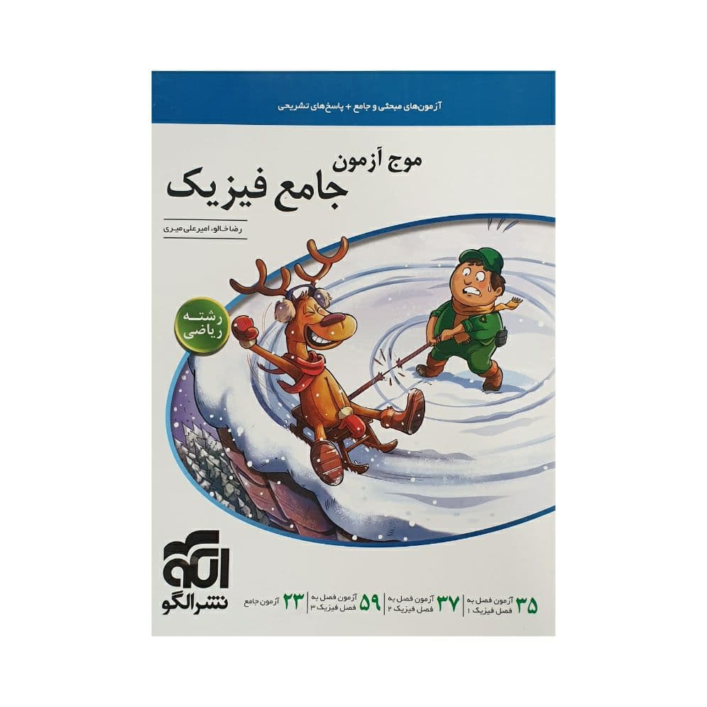 کتاب موج آزمون فیزیک جامع کنکور رشته تجربی الگو (دست دوم) — تصویر ۵