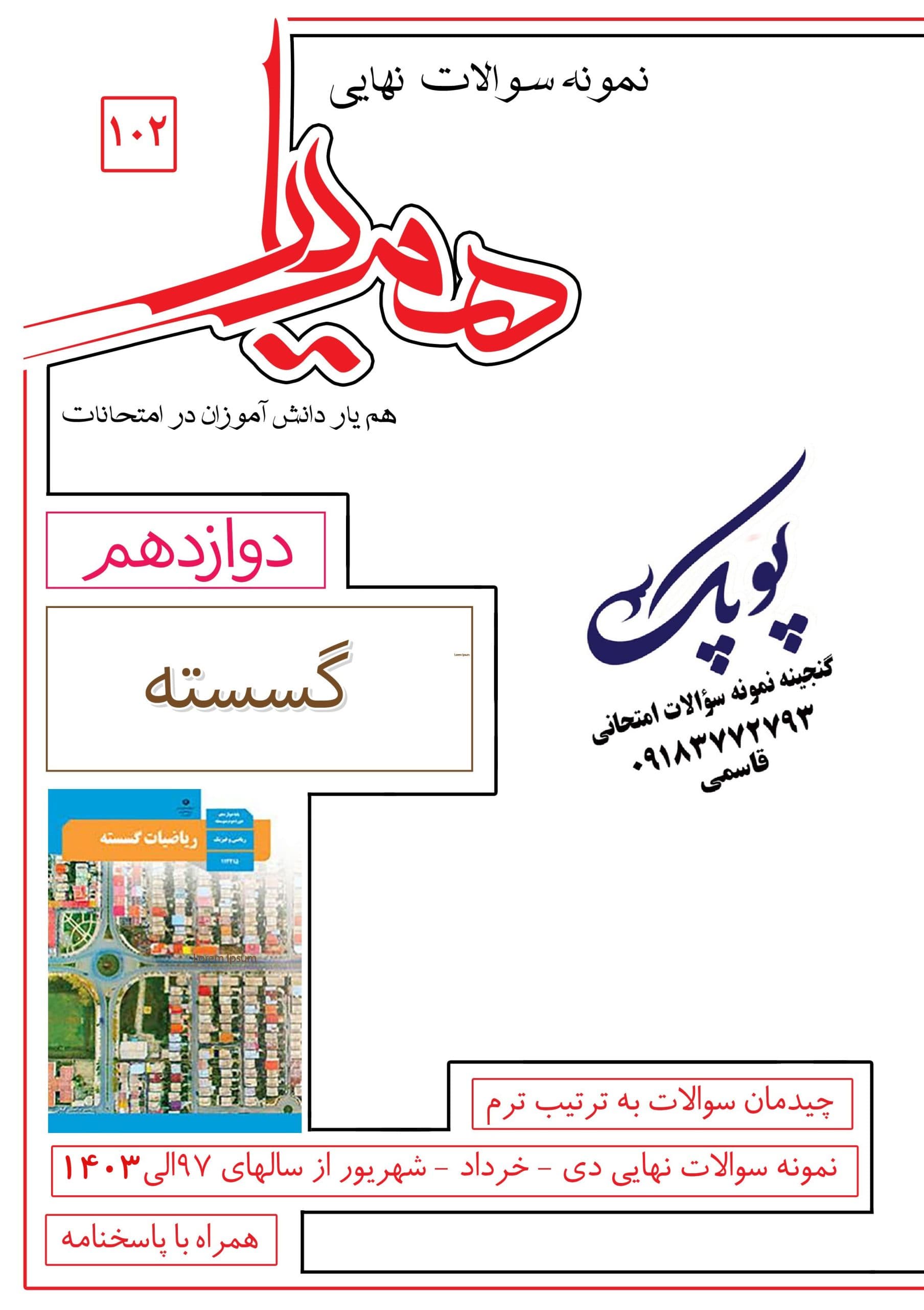 نمونه سؤالات گسسته دوازدهم همیار