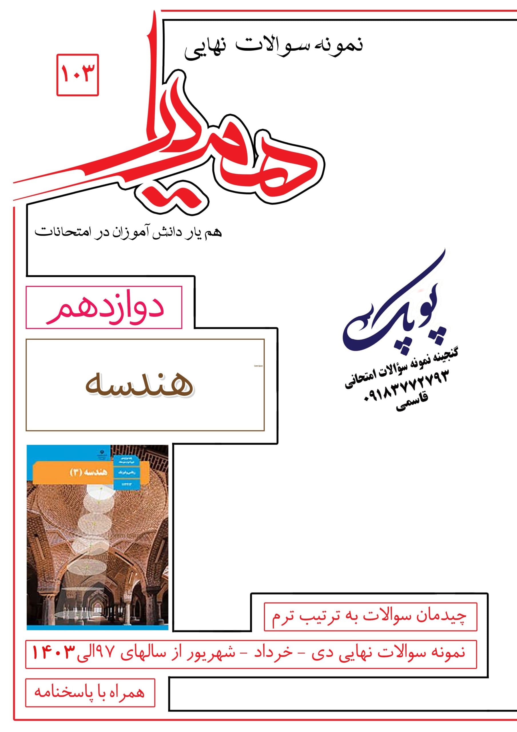 نمونه سؤالات هندسه دوازدهم همیار