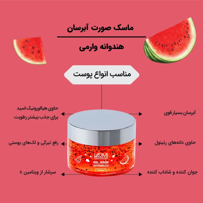 ماسک آبرسان صورت وارمی مدل هندوانه حجم 75 میلی لیتر — تصویر ۳