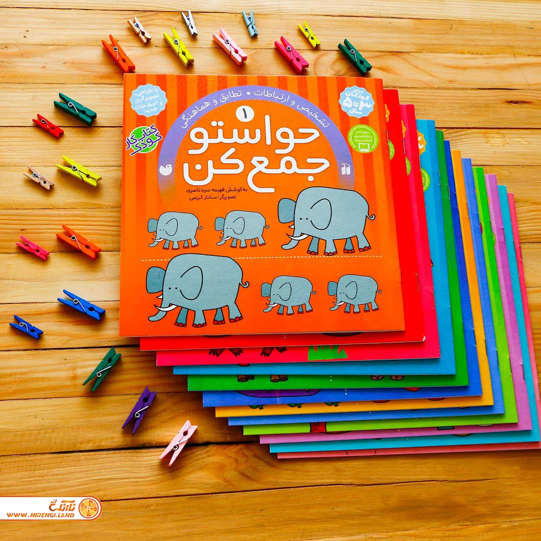 مجموعه 12 جلدی آموزش پیش دبستانی حواستو جمع کن پک دوم — تصویر ۹