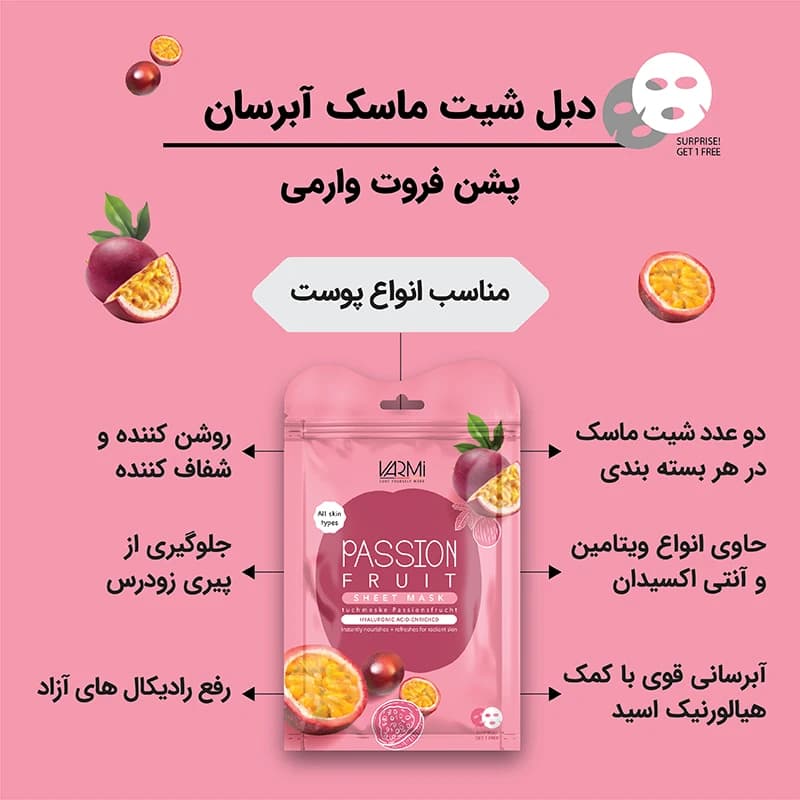 ماسک ورقهای صورت وارمی مدل پشن فروت بسته 2 عددی — تصویر ۳